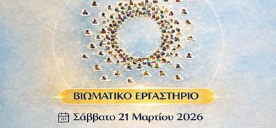 ΑΜΚΕ ΑΡΣΙΝΟΗ: Ημερίδα στην Κω με θέμα "Εφηβεία: Σχέσεις και επικοινωνία"