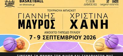 7–9 Σεπτεμβρίου το τουρνουά «Γιάννης Μαύρος – Χριστίνα Χανή»