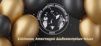 Σύλλογος Απανταχού Δωδεκανησίων Νέων: Κοπή πίτας την Παρασκευή 20/2