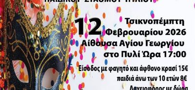 Χοροεσπερίδα την Τσικνοπέμπτη από το Σ/γο Γονέων Παιδικού Σταθμού Πυλίου