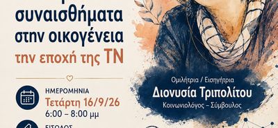 Εκδήλωση της Δωδ/κης Μέλισσας - Επιτροπή Κω με την κοινωνιολόγο Δ. Τριπολίτου