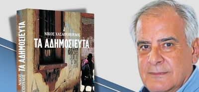 Παγκωακή Αδελφότητα Ρόδου:…«Την Παρασκευή, 13 Μαρτίου η παρουσίαση του βιβλίου του Νίκου Χασαπόπουλου «ΤΑ ΑΔΗΜΟΣΙΕΥΤΑ» 
