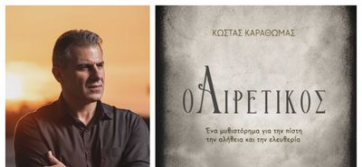 24/10 η παρουσίαση του βιβλίου "Ο Αιρετικός" του Κώστα Καραθωμά