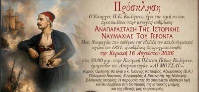 Η Ναυμαχία του Γέροντα ζωντανεύει ξανά στην Κάλυμνο την Κυριακή 16 Αυγούστου    