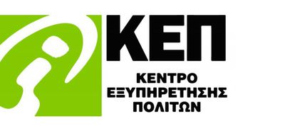 Κλειστά την Πέμπτη 28 Μαϊου τα ΚΕΠ του Δήμου Κω 