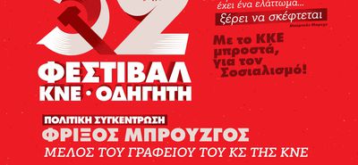52ο Φεστιβάλ ΚΝΕ – «Οδηγητή» στην Κω
