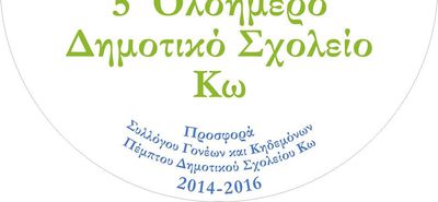 5ο Δημοτικό Κω: Ευχαριστήρια Επιστολή προς Κατάστημα Κω Τρ. Πειραιώς για Δωρεά Εξοπλισμού
