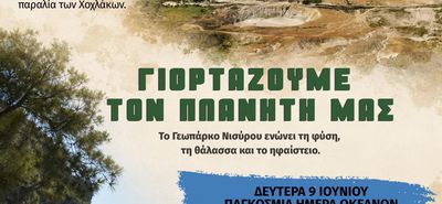 Δήμος Νισυρίων: Γιορτάζουμε το Περιβάλλον και τους Ωκεανούς στη Νίσυρο! 