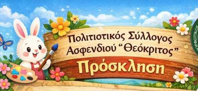 Αναβίωση Πασχαλινών εθίμων από τον Σ/γο Θεόκριτο