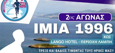 Σύλλογος Δρομέων Υγείας Κω: 2ος αγώνας δρόμου "Ίμια 1996" 