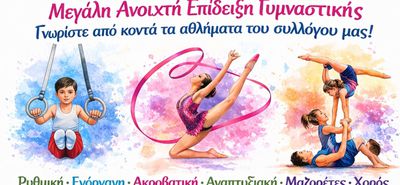 ΗΠΙΟΝΗ: Μεγάλη ανοικτή επίδειξη γυμναστικής στις 19/4 στην Καρδάμαινα