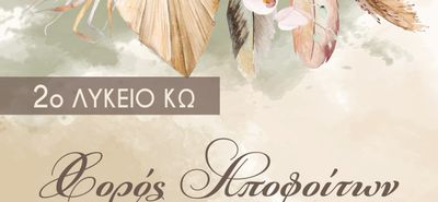 22/2 ο "χορός αποφοίτων" του 2ου Λυκείου Κω στη "Νέα Φαντασία"