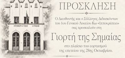Αναβολή της πανηγυρικής εκδήλωσης απονομής βραβείων του 1ου ΓΕΛ Κω