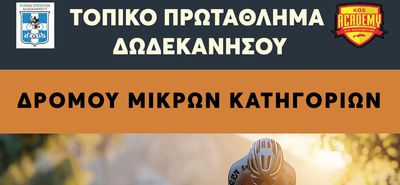 ΠΡΩΤΑΘΛΗΜΑ ΠΟΔΗΛΑΣΙΑΣ ΔΩΔΕΚΑΝΗΣΟΥ ΣΤΗΝ ΚΩ  ΣΤΑ ΑΓΩΝΙΣΜΑΤΑ ΤΗΣ ΑΤΟΜΙΚΗΣ ΧΡΟΝΟΜΕΤΡΗΣΗΣ ΚΑΙ ΤΟΥ CRITERIUM