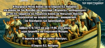 «Το Ποκίνημα των Σφουγγαράδων στην Κάλυμνο» – Μια βραδιά μνήμης, τιμής και παράδοσης