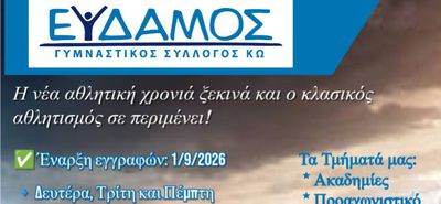Ξεκίνησαν οι εγγραφές στον «ΕΥΔΑΜΟ»