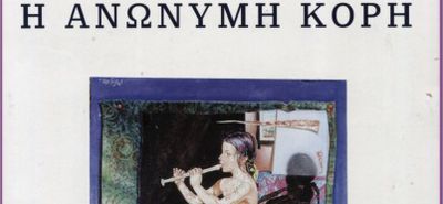 Κριτική του Αχιλλέα Κουτσουράδη για το βιβλίο του Σ. Αλαχιώτη ''Η Ανώνυμη Κόρη''