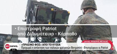 ΚΥΣΕΑ: Επιστρέφουν στις βάσεις τους οι Patriot από Κάρπαθο και Διδυμότειχο