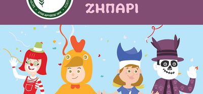 ΑΠΟΚΡΙΑΤΙΚΟ ΣΕΡΓΙΑΝΙ ΑΠΟ ΤΟΝ "ΘΕΟΚΡΙΤΟ" ΣΤΟ ΖΗΠΑΡΙ ΤΗΝ ΚΥΡΙΑΚΗ 15/2