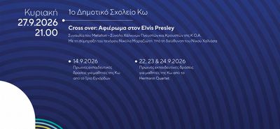 Αλλαγή χώρου διεξαγωγής της αποψινής συναυλίας του 10ου Φεστιβάλ «ΜΟΥΣΙΚΩΣ» στην Κω