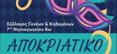 Αποκριάτικο πάρτι από τον Σύλλογο Γονέων του 7ου Νηπιαγωγείου Κω 