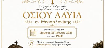 Εορτασμός του Ι.Ν. Οσίου Δαυίδ Θεσσαλονίκης