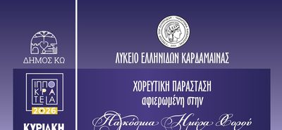 Χορευτική εκδήλωση για την Παγκόσμια Ημέρα Χορού, από το Λύκειο Ελληνίδων Καρδάμαινας 