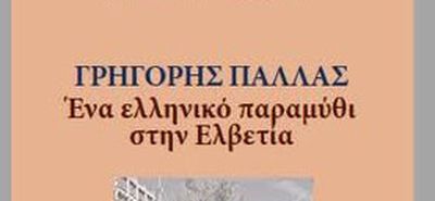 Κυκλοφόρησε το βιβλίο του Κ. Σκανδαλίδη «Γρηγόρης Παλλάς: Ένα ελληνικό παραμύθι στην Ελβετία»