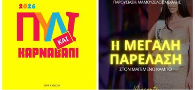 Aπελλής: Πρόσκληση για την Μεγάλη Καρναβαλική Παρέλαση στον “Μαγεμένο Κάμπο” στο Πυλί