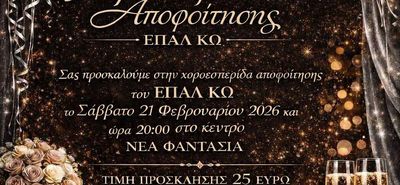 21/2 η χοροεσπερίδα αποφοίτησης του ΕΠΑΛ Κω