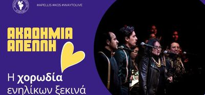 Έναρξη μαθημάτων για την χορωδία ενηλίκων του ΑΠΕΛΛΗ