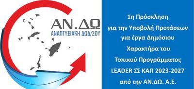 ΑΝΔΩ: Νέα χρηματοδοτική ευκαιρία για τα Δωδεκάνησα μέσω LEADER – Σε τροχιά υλοποίησης έργα δημόσιου χαρακτήρα