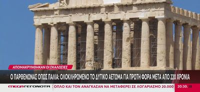 Ο Παρθενώνας όπως παλιά: Απομακρύνθηκαν οι σκαλωσιές από το δυτικό αέτωμα
