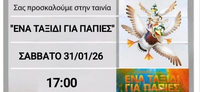 Προβολή ταινίας «Ένα Ταξίδι για Πάπιες» από την Κινηματογραφική Λέσχη του 5ου Δημ. Σχολείου Κω