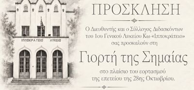 Tρίτη 27/10 η "Γιορτή της Σημαίας" από το Ιππ. Λύκειο Κω στον Ορφέα