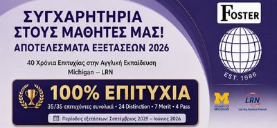 KENΤΡΑ ΞΕΝΩΝ ΓΛΩΣΣΩΝ ΦΟΣΤΕΡ: ΣΥΓΧΑΙΡΟΥΜΕ ΤΟΥΣ ΜΑΘΗΤΕΣ ΜΑΣ ΓΙΑ ΤΙΣ ΕΠΙΤΥΧΙΕΣ ΤΟΥΣ