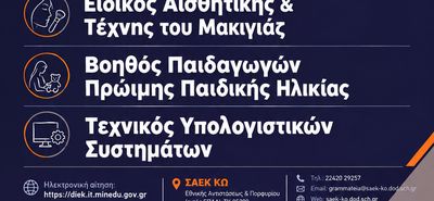 ΣΑΕΚ ΚΩ - Συνεχίζονται οι εγγραφές έως 30/9