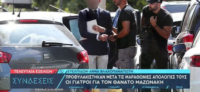 Προφυλακίστηκαν οι γιατροί για τον θάνατο του Μαζωνάκη: Το ΕΚΑΒ κατηγόρησε η Γάκα, «έμπλεξα λόγω της γυναίκας μου αλλά τη λατρεύω» είπε ο Θεοδωρόπουλος