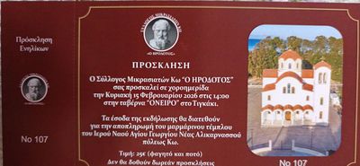 15/2 χοροημερίδα του Σ/γου Μικρασιατών Κω "Ο Ηρόδοτος"