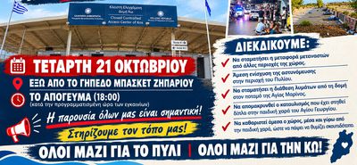 Κάλεσμα σε συγκέντρωση διαμαρτυρίας για το μεταναστευτικό από τους κατοίκους του Πυλίου