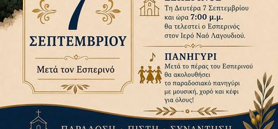 Πρόγραμμα εορτασμού του Ιερού Ναού Γενεσίου της Θεοτόκου στο Λαγούδι