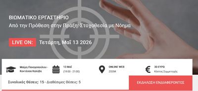 Βιωματικό εργατήριο "Από την Πρόθεση στην Πράξη": Στοχοθεσία με Νόημα (Μαίρη Παναγοπούλου - Κοντέσσα Καλύβα)