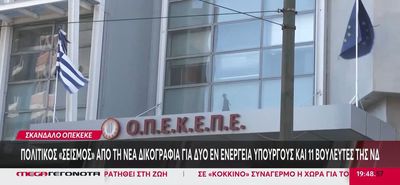 ΟΠΕΚΕΠΕ: Την άρση ασυλίας για 11 βουλευτές ζητά η Ευρωπαϊκή Εισαγγελία με νέα δικογραφία