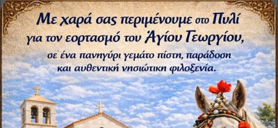 Κάλεσμα της Κοινότητας Πυλίου στον εορτασμό του Αγίου Γεωργίου