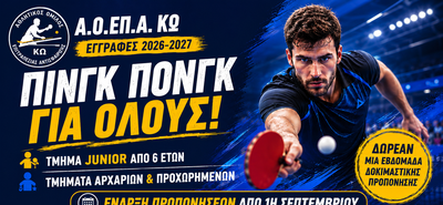 Εγγραφές και νέα τμήματα επιτραπέζιας αντισφαίρισης στην Κω