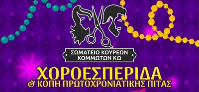 14/2 Πίτα και χοροεσπερίδα από το Σωματείο Κουρέων - Κομμωτών Κω