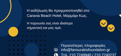 ΕΚΔΗΛΩΣΗ ΒΡΑΒΕΥΣΗΣ ΕΠΙΤΥΧΟΝΤΩΝ ΣΤΙΣ ΠΑΝΕΛΛΑΔΙΚΕΣ ΑΠΟ ΤΟ ΙΔΡΥΜΑ ΛΟΧΑΓΟΥ ΦΑΝΟΥΡΑΚΗ