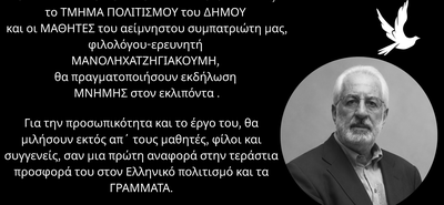 Φιλητάς : Εκδήλωση Μνήμης για τον Μανόλη Χατζηγιακουμή στην Κω 17 Αυγούστου στο Χάνι