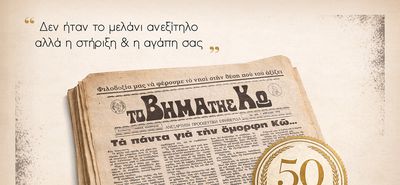ΣΕΜΜΕΚ: Μισός αιώνας «Το Βήμα της Κω»: Από το πρώτο πιεστήριο στην ψηφιακή εποχή