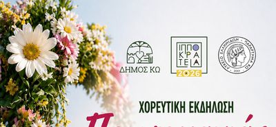 ΧΟΡΕΥΤΙΚΗ ΕΚΔΗΛΩΣΗ THN ΠΡΩΤΟΜΑΓΙΑ AΠΟ ΤΟ ΛΥΚΕΙΟ ΕΛΛΗΝΙΔΩΝ ΚΩ